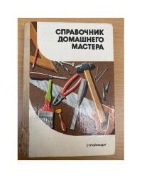 Справочник домашнего мастера 