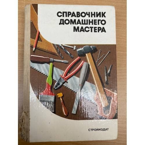 Справочник домашнего мастера 