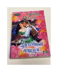 Греховный поцелуй