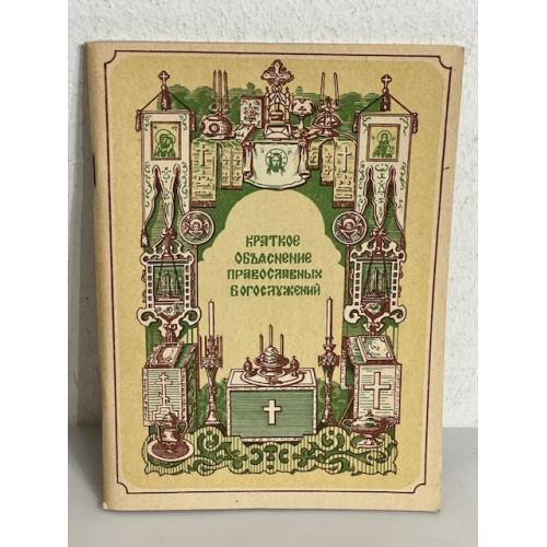 Обложка книги «Краткое объяснение православных богослужений»