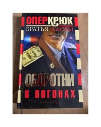 Оборотни в погонах