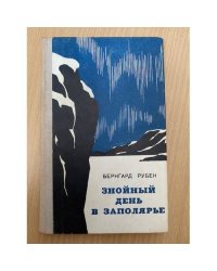 Знойный день в Заполярье
