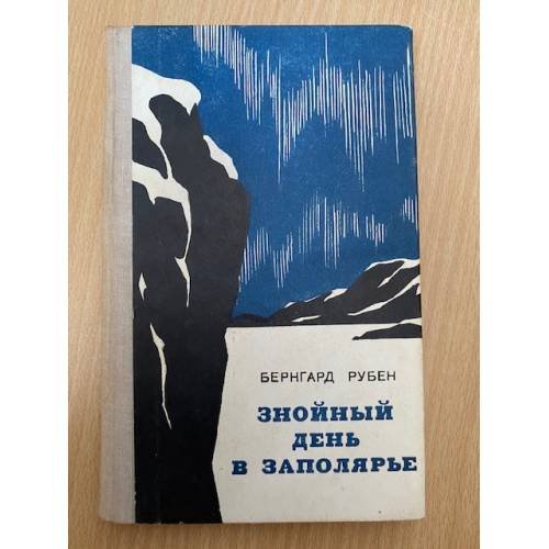 Знойный день в Заполярье