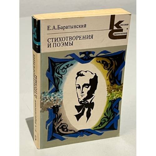 Обложка книги «Е.А. Баратынский. Стихотворения и поэмы» — Баратынский Евгений