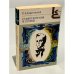 Обложка книги «Е.А. Баратынский. Стихотворения и поэмы» — Баратынский Евгений