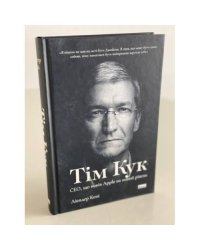 Тім Кук. СЕО, що вивів Apple на новий рівень