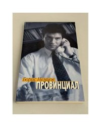 Провинциал