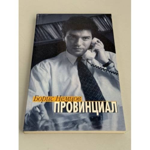 Обложка книги «Провинциал» — Борис Ефимович Немцов, ISBN 5702704746