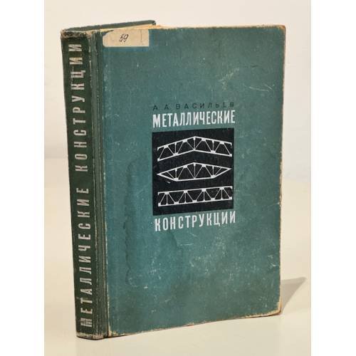 Обложка книги «Металлические конструкции» — Васильев А. А.