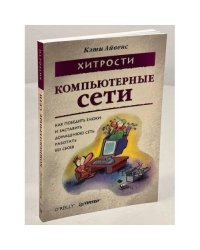 Компьютерные сети. Хитрости