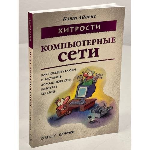 Компьютерные сети. Хитрости
