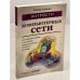 Компьютерные сети. Хитрости