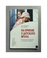 На приеме у детского врача. О причинах болезней и способах лечения