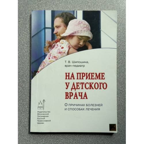 Обложка книги «На приеме у детского врача. О причинах болезней и способах лечения» — Шипошина Т.В., ISBN 9785880172450