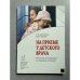 Обложка книги «На приеме у детского врача. О причинах болезней и способах лечения» — Шипошина Т.В., ISBN 9785880172450