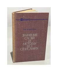 Значение слова и методы его описания