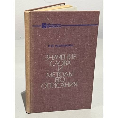 Значение слова и методы его описания