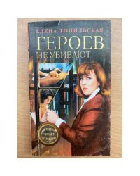 Героев не убивают