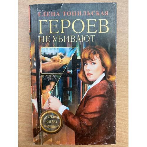 Героев не убивают