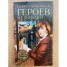 Героев не убивают