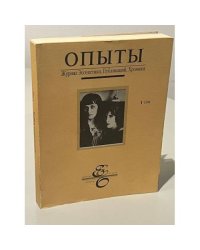 Опыты. Журнал эссеистики, публикаций, хроники. № 1. 1994