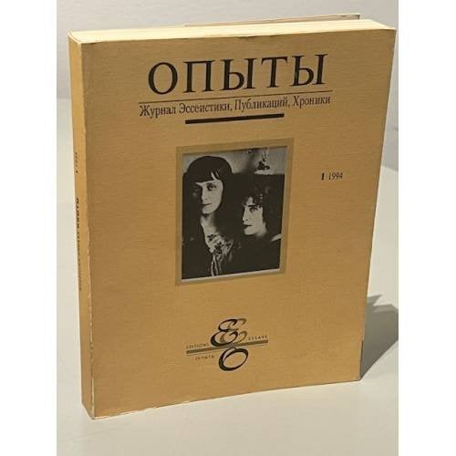 Обложка книги «Опыты. Журнал эссеистики, публикаций, хроники. № 1. 1994» — Толстой Иван (ред.)