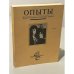 Обложка книги «Опыты. Журнал эссеистики, публикаций, хроники. № 1. 1994» — Толстой Иван (ред.)