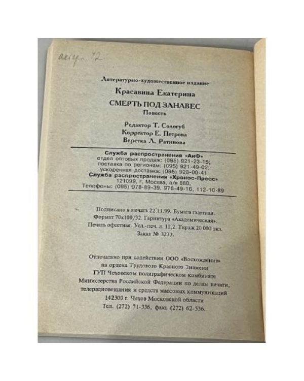 Смерть под занавес