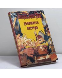 Энциклопедия домашнего мастера