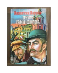 Триумф графа Соколова