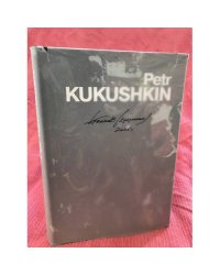 Петр Кукушкин: альбом