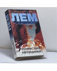 Солярис. Эдем. Непобедимый