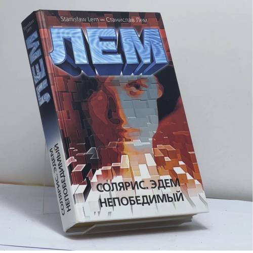 Обложка книги «Солярис. Эдем. Непобедимый» — Станислав Лем, ISBN 9785170130153