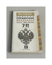 История. Россия. XVIII - XX века. Краткий справочник школьника. 7-11 классы