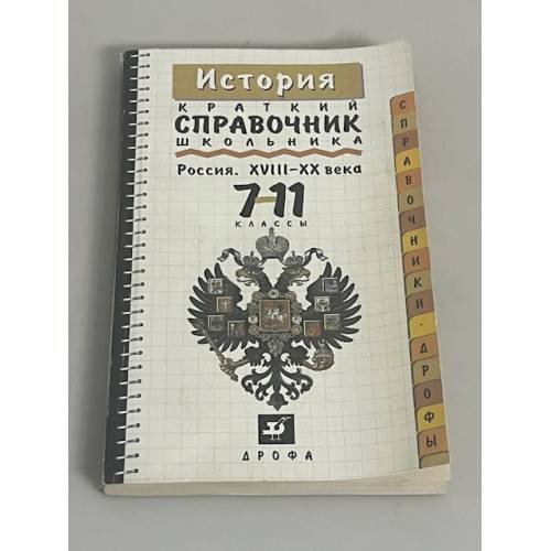 История. Россия. XVIII - XX века. Краткий справочник школьника. 7-11 классы