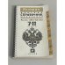 История. Россия. XVIII - XX века. Краткий справочник школьника. 7-11 классы