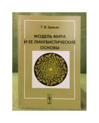 Модель мира и ее лингвистические основы. 4-е изд