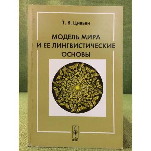 Модель мира и ее лингвистические основы. 4-е изд