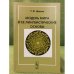 Модель мира и ее лингвистические основы. 4-е изд