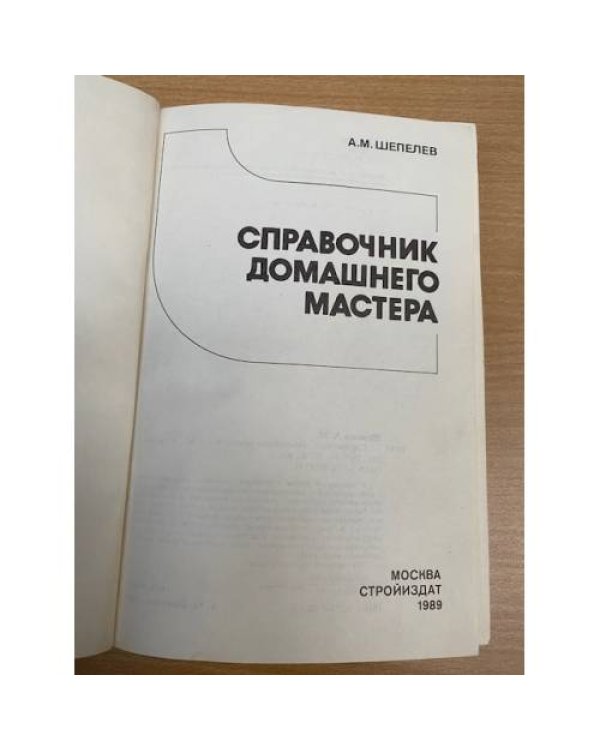 Справочник домашнего мастера 