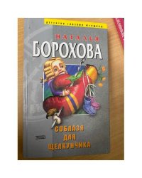Соблазн для Щелкунчика