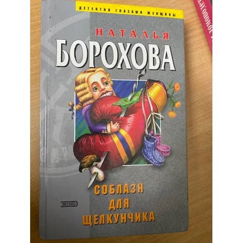 Соблазн для Щелкунчика