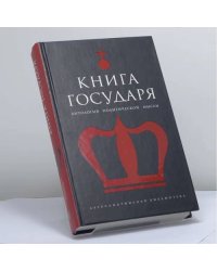 Книга Государя