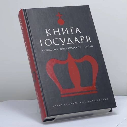 Обложка книги «Книга Государя» — Автор не указан, ISBN 9785942786946