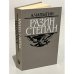 Обложка книги «Разин Степан» — А. Чапыгин