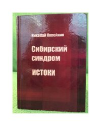 Сибирский синдром. Книга 1: истоки