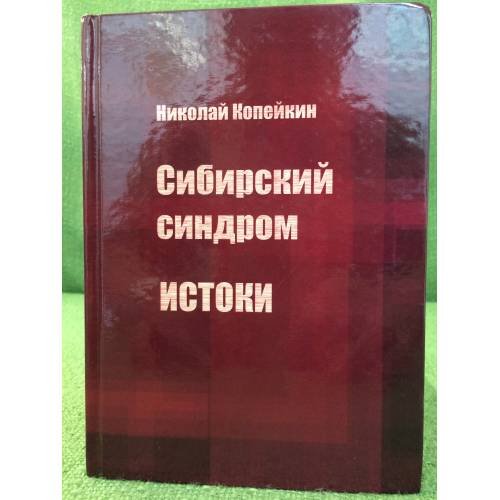 Сибирский синдром. Книга 1: истоки
