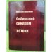 Сибирский синдром. Книга 1: истоки