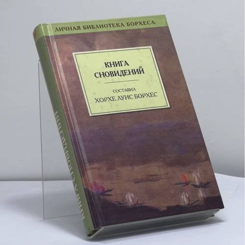 Обложка книги «Книга сновидений» — Хорхе Луис Борхес, ISBN 9785830101899