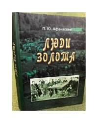 Люди золота. Из истории золотодобычи на юге Российского Дальнего Востока